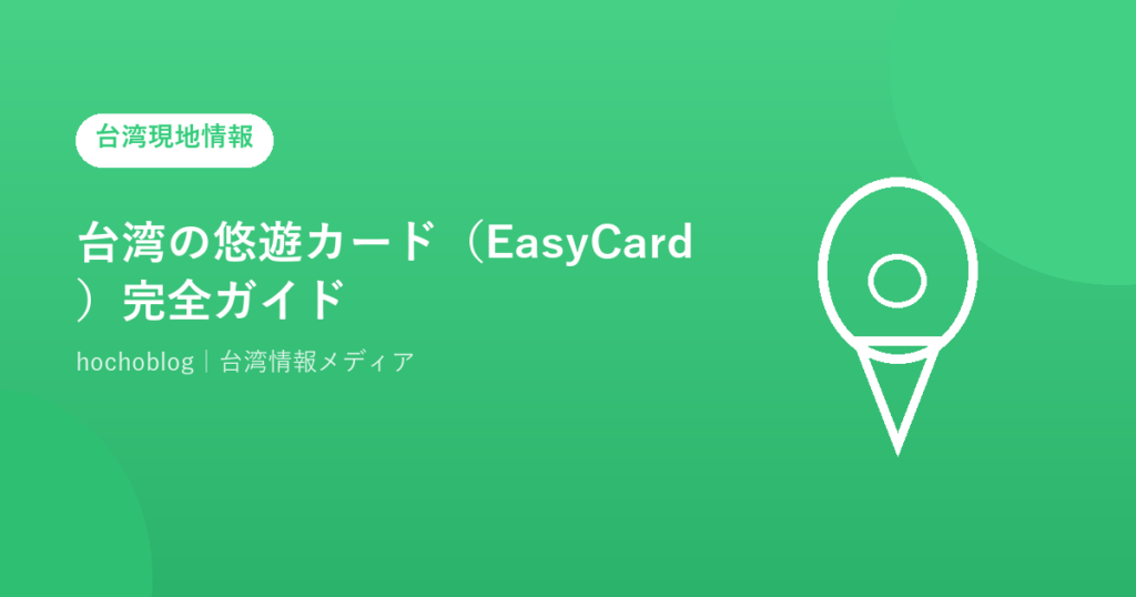 台湾の悠遊カード（EasyCard）完全ガイド【2025年最新】買い方・チャージ・使える場所・お得な割引まで徹底解説