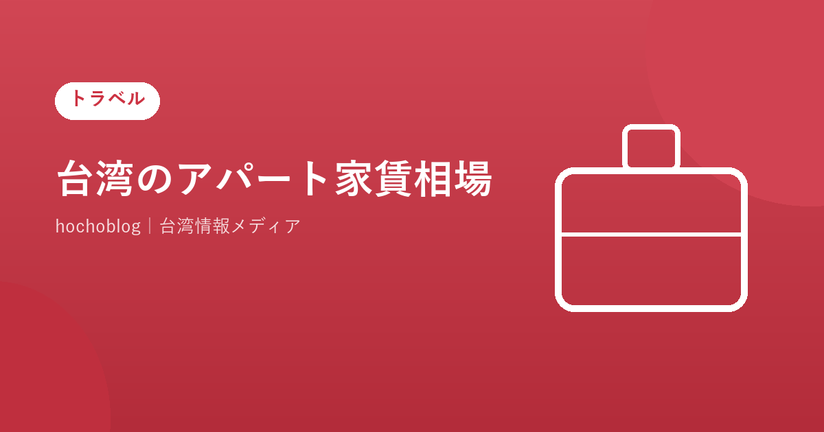 台湾のアパート家賃相場【2026年最新】台北・台中・台南・高雄エリア別料金から契約の流れ・注意点まで完全解説