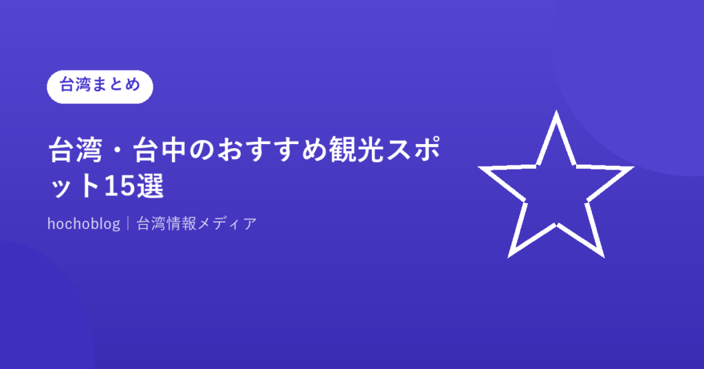 台湾・台中のおすすめ観光スポット15選【2026年最新】グルメ・夜市・絶景・アクセスまで完全ガイド