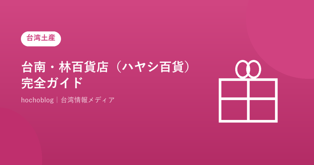 台南・林百貨店（ハヤシ百貨）完全ガイド【2026年最新】歴史・フロア別見どころ・お土産・アクセスまで徹底解説