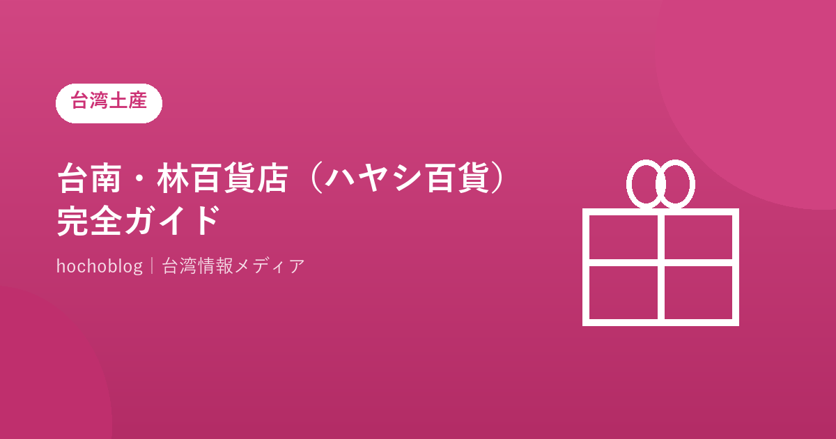台南・林百貨店(ハヤシ百貨)完全ガイド【2026年最新】歴史・フロア別見どころ・お土産・アクセスまで徹底解説