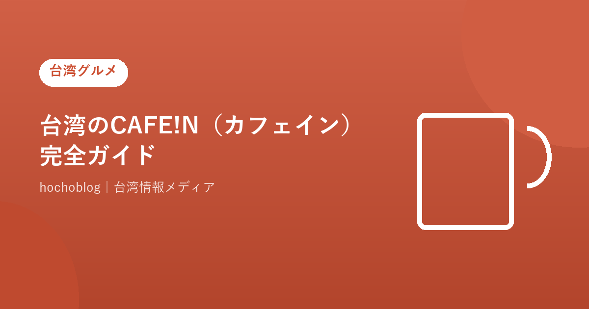 台湾のCAFE!N（カフェイン）完全ガイド【2026年最新】創業の背景・メニュー・料金・おすすめ店舗まで徹底解説