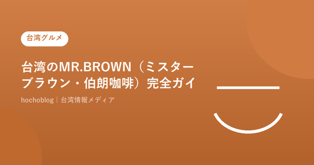 台湾のMR.BROWN（ミスターブラウン・伯朗咖啡）完全ガイド【2026年最新】缶コーヒー・カフェチェーン・伯朗大道まで徹底解説