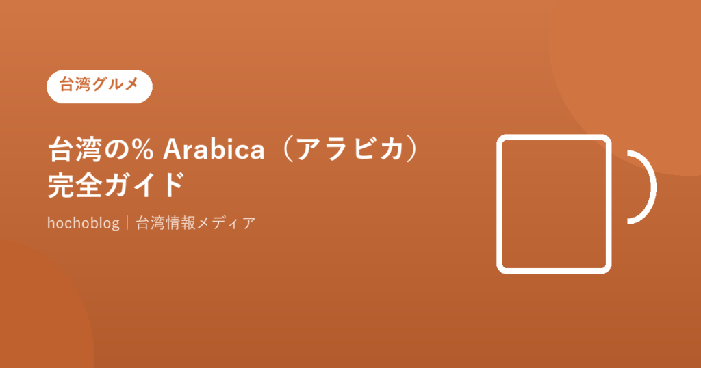台湾の% Arabica（アラビカ）完全ガイド【2026年最新】台北2店舗の特徴・メニュー・料金・アクセスまで徹底解説