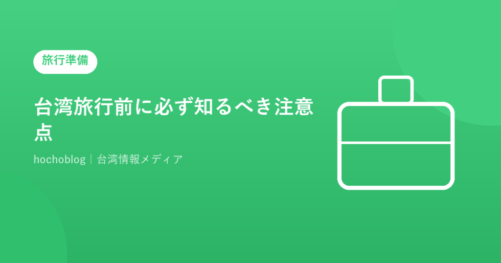 台湾旅行前に必ず知るべき注意点【2026年最新版】入国・持ち込み・交通・罰金・現地ルールまで完全解説