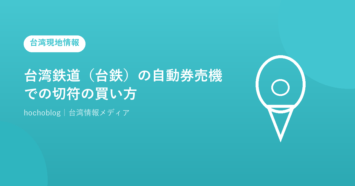 台湾鉄道(台鉄)の自動券売機での切符の買い方【2026年最新】日本語対応・列車種別・ICカード・QRコード切符まで完全解説