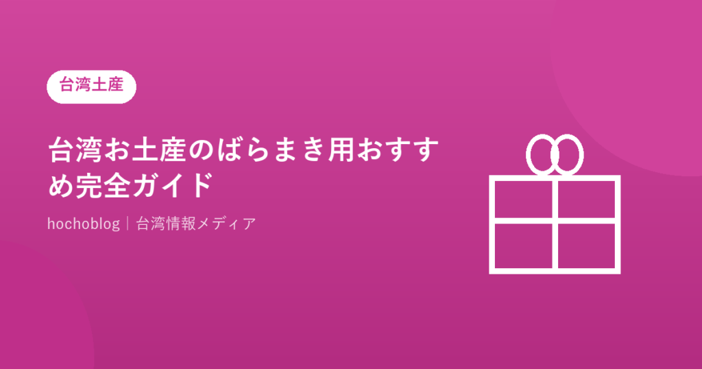 台湾お土産のばらまき用おすすめ完全ガイド【2026年最新】職場・友人グループに喜ばれる個包装菓子20選