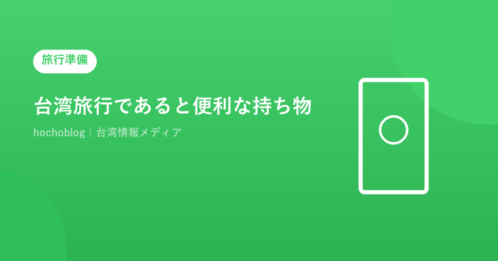 台湾旅行であると便利な持ち物【2026年最新】「持っていけばよかった」を防ぐ完全チェックリスト