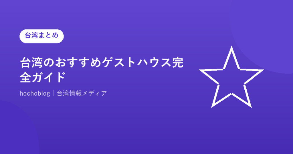 台湾のおすすめゲストハウス完全ガイド【2026年最新】台北・台南・高雄・花蓮エリア別に厳選紹介