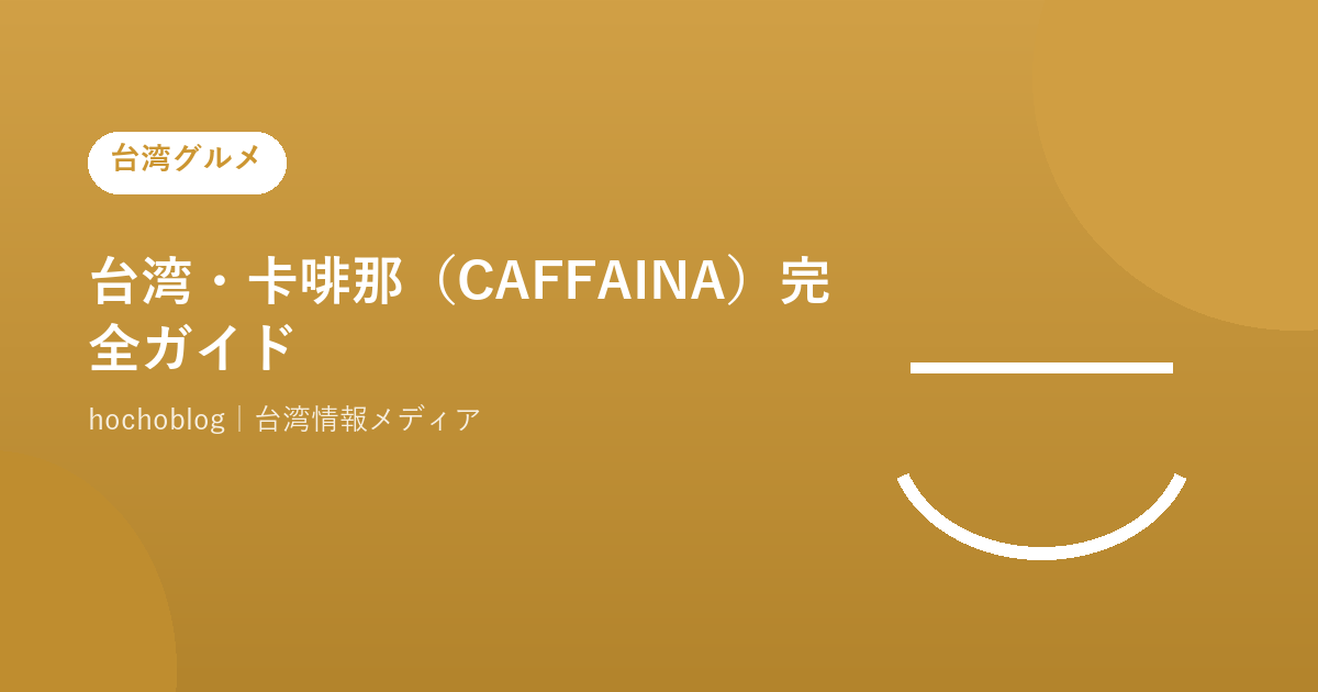 台湾・卡啡那(CAFFAINA)完全ガイド【2026年最新】高雄発の高級カフェチェーン・メニュー・料金・全店舗情報まで徹底解説