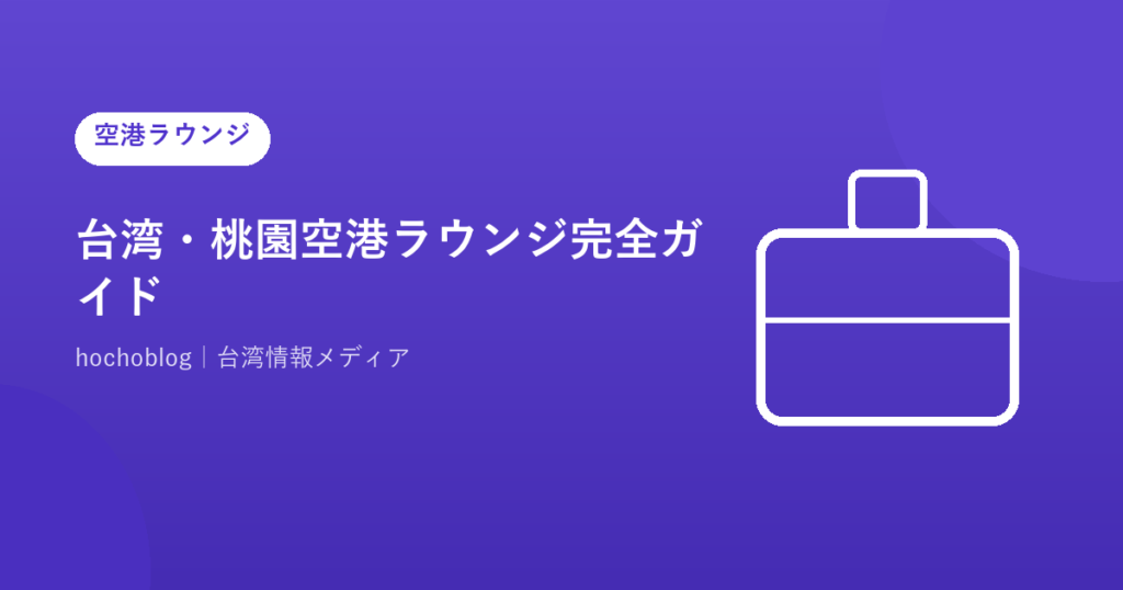 台湾・桃園空港ラウンジ完全ガイド【2026年最新】ゴールドカードは使えない？プライオリティパスで入れる施設を全解説