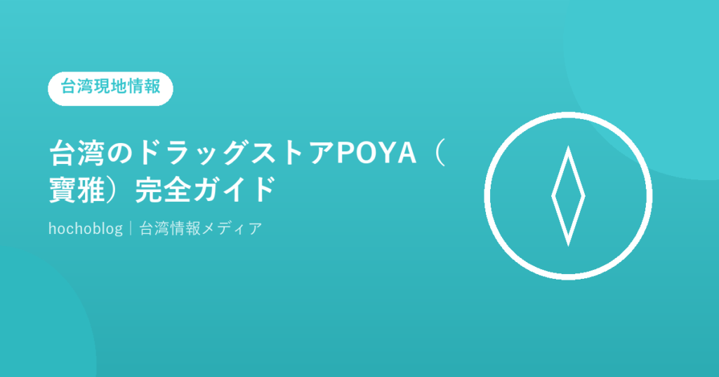 台湾のドラッグストアPOYA（寶雅）完全ガイド【2026年最新】知らないと損する「台湾版ドン・キホーテ」の全貌
