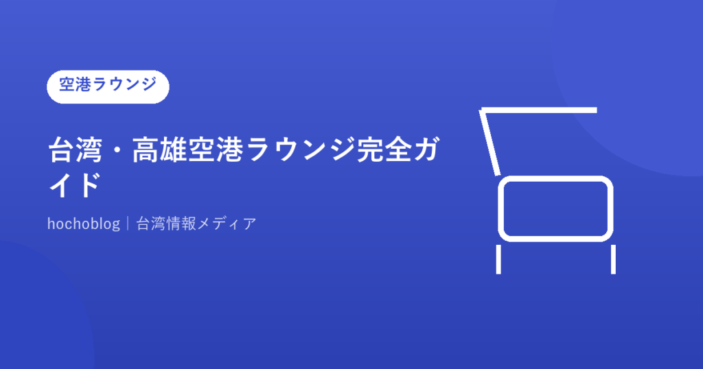 台湾・高雄空港ラウンジ完全ガイド【2026年最新】ゴールドカードは使えない？プライオリティパスで利用できる唯一の施設と航空会社ラウンジを徹底解説