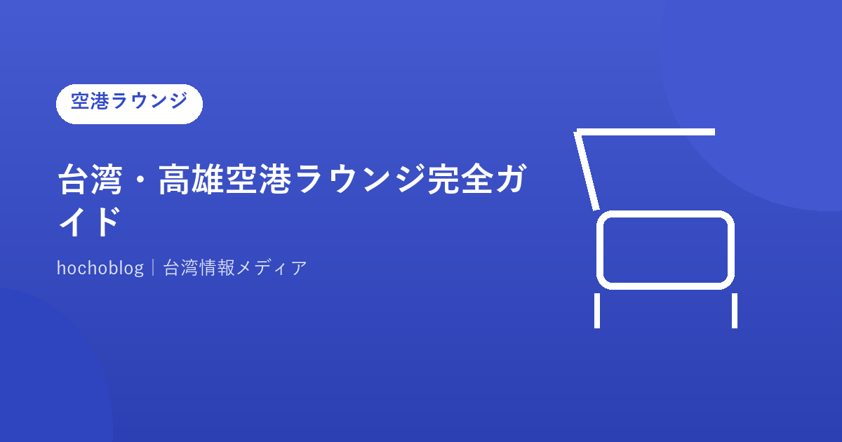 台湾・高雄空港ラウンジ完全ガイド【2026年最新】ゴールドカードは使えない？プライオリティパスで利用できる唯一の施設と航空会社ラウンジを徹底解説
