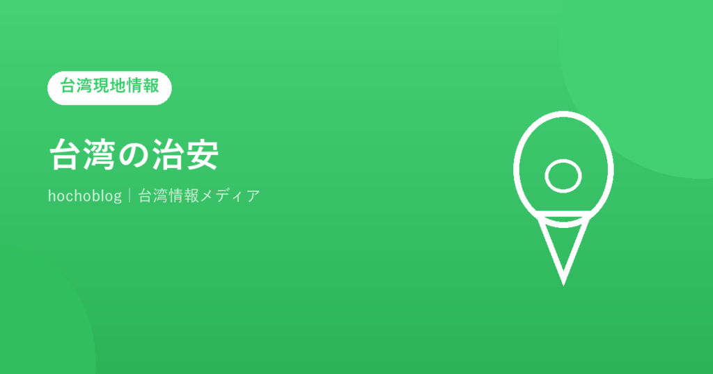 台湾の治安【2026年最新】本当に安全？危険エリア・注意すべき犯罪・安全対策まで徹底解説