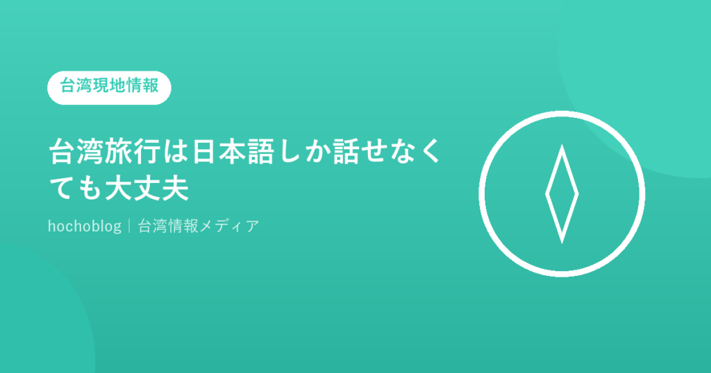 台湾旅行は日本語しか話せなくても大丈夫？【2026年最新】言語の不安を解消する完全ガイド