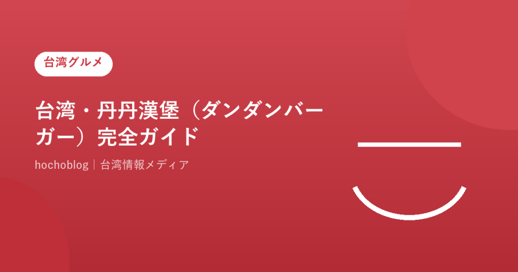 台湾・丹丹漢堡（ダンダンバーガー）完全ガイド【2026年最新】台南限定の元祖ご当地ファストフードを徹底解説