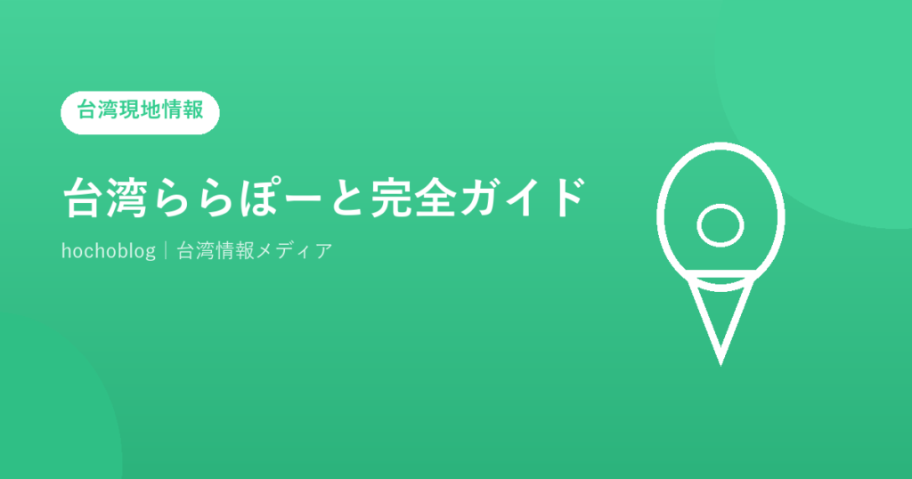 台湾ららぽーと完全ガイド【2026年最新】三井アウトレットパーク・台中・台南の全施設情報・アクセス・おすすめショップまで徹底解説