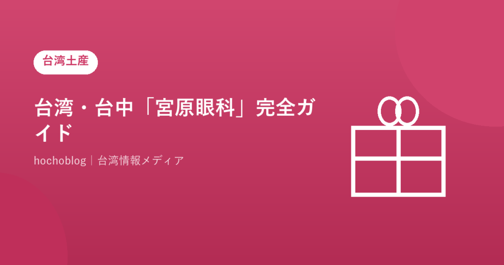 台湾・台中「宮原眼科」完全ガイド【2026年最新】アイスクリーム・パイナップルケーキ・お土産・アクセスまで徹底解説