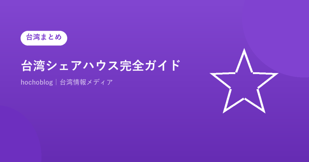 台湾シェアハウス完全ガイド【2026年最新】台北・台中・高雄の相場・探し方・おすすめサービス・注意点まで徹底解説
