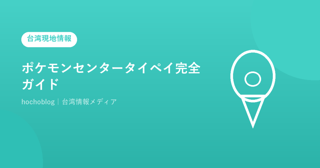 ポケモンセンタータイペイ完全ガイド【2026年最新】場所・アクセス・台湾限定グッズ・混雑回避のコツまで徹底解説