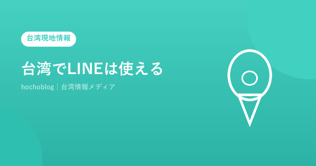 台湾でLINEは使える？【2026年最新】規制なし・人口の94%が利用・LINE Pay情報・通信環境・旅行者向け完全ガイド