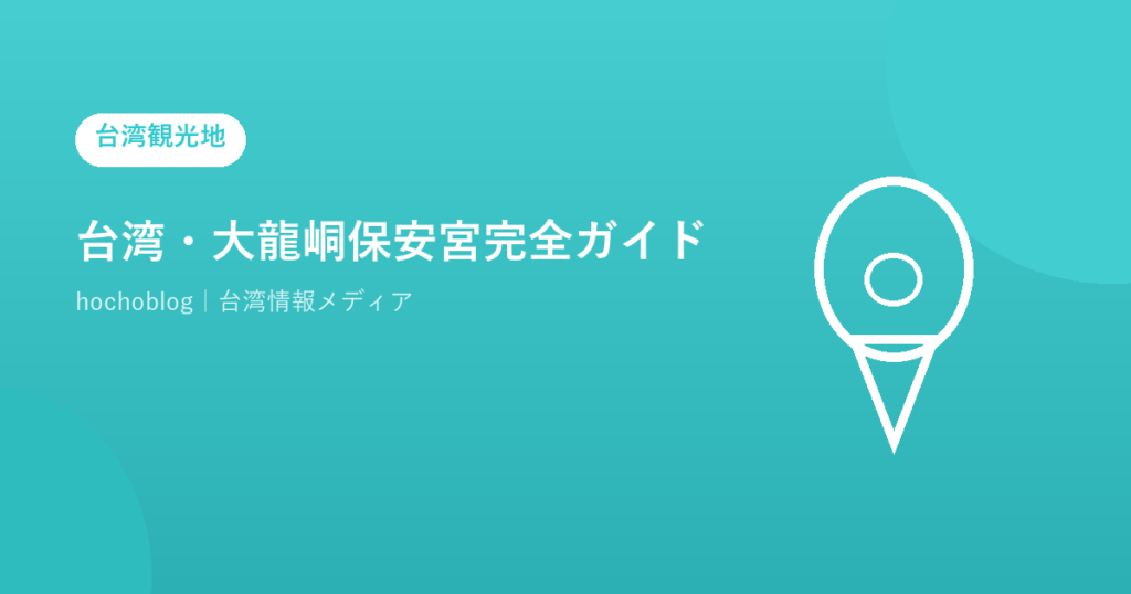 台湾・大龍峒保安宮完全ガイド【2026年最新】歴史・見どころ・参拝方法・保生文化祭・アクセス・周辺グルメまで徹底解説