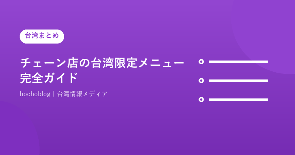 チェーン店の台湾限定メニュー完全ガイド【2026年最新】マクドナルド・スタバ・ケンタッキー・モスバーガーなど人気チェーンの台湾でしか食べられないメニューを徹底解説