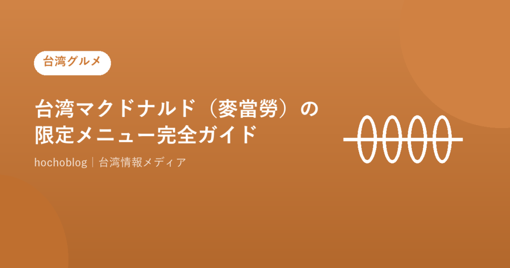台湾マクドナルド（麥當勞）の限定メニュー完全ガイド【2026年最新】日本との違い・おすすめ・注文方法まで徹底解説