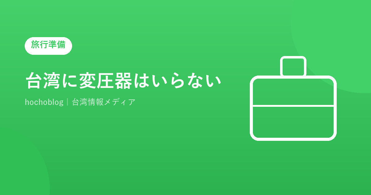 台湾に変圧器はいらない?いる?【2026年最新】電圧・コンセント事情をスマホ・ドライヤー・ヘアアイロン別に徹底解説
