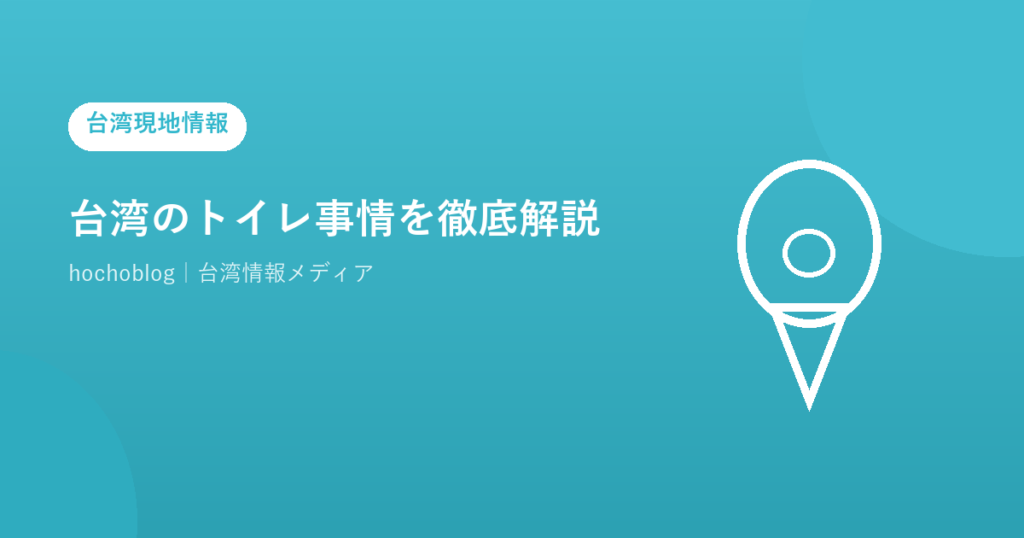 台湾のトイレ事情を徹底解説【2026年最新】トイレットペーパーは流せる？場所別の清潔度・使い方・トイレ探しのコツまで完全ガイド