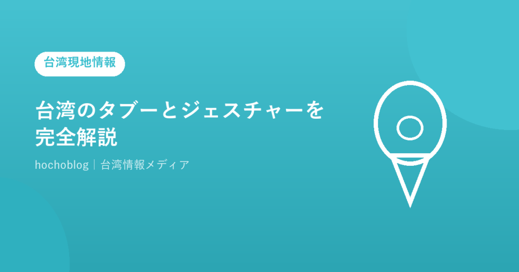台湾のタブーとジェスチャーを完全解説【2026年最新】やってはいけないこと・NGな言動・贈り物・服装・宗教マナーまで旅行前に必ず読む完全ガイド