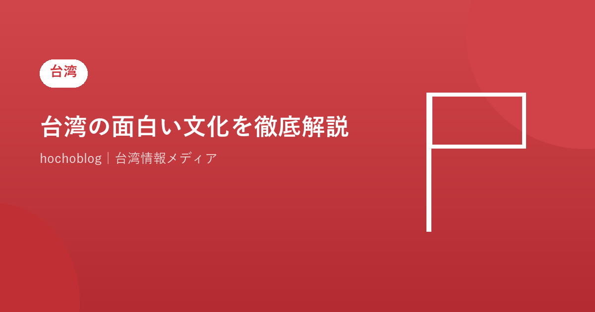 台湾の面白い文化を徹底解説【2026年最新】日本人が驚く習慣・行事・食文化・宗教・現代カルチャーまで完全網羅