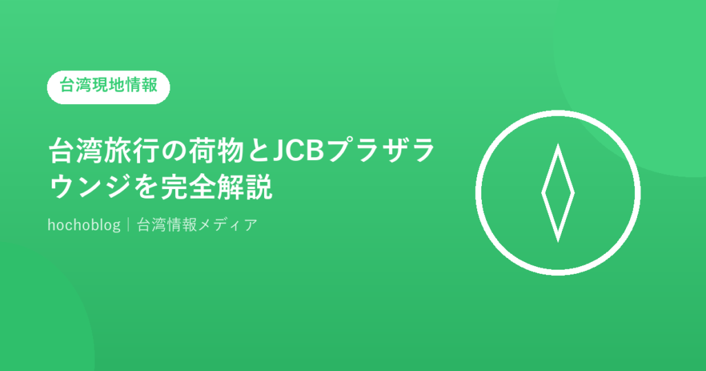 台湾旅行の荷物とJCBプラザラウンジを完全解説【2026年最新】ラウンジ終了後の代替サービス・荷物預かり・手荷物配送・コインロッカー情報まで