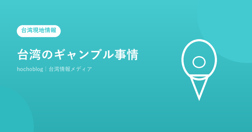 台湾のギャンブル事情【2026年最新】カジノは違法？合法な賭け事・宝くじ・競馬・離島カジノ計画の現状まで完全解説