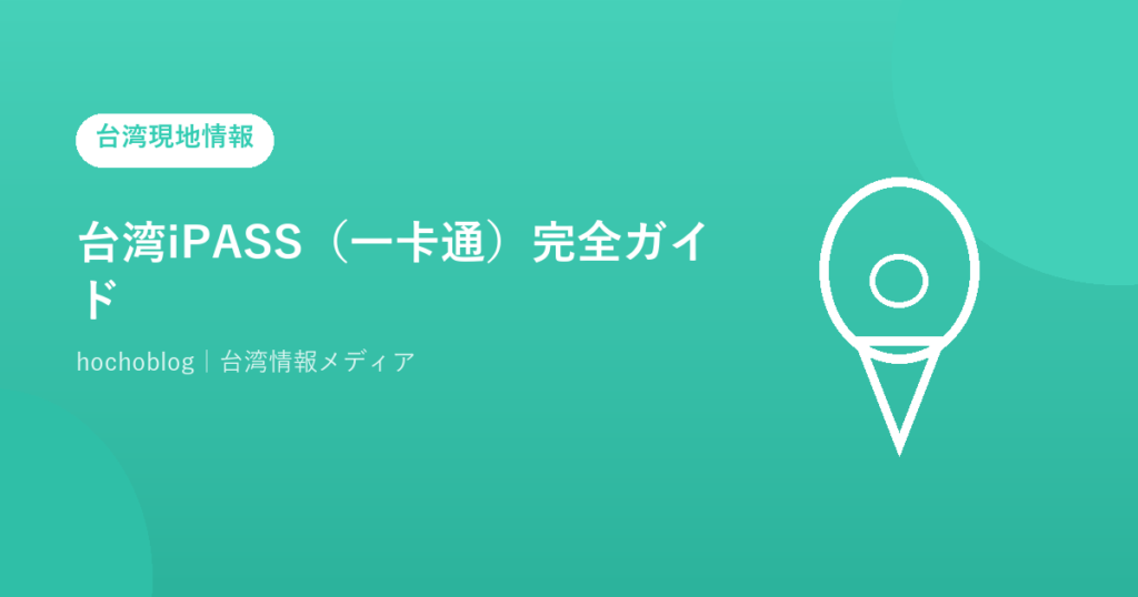 台湾iPASS（一卡通）完全ガイド【2026年最新】購入方法・使い方・悠遊カードとの違い・交通割引・チャージ・PayPay連携まで徹底解説