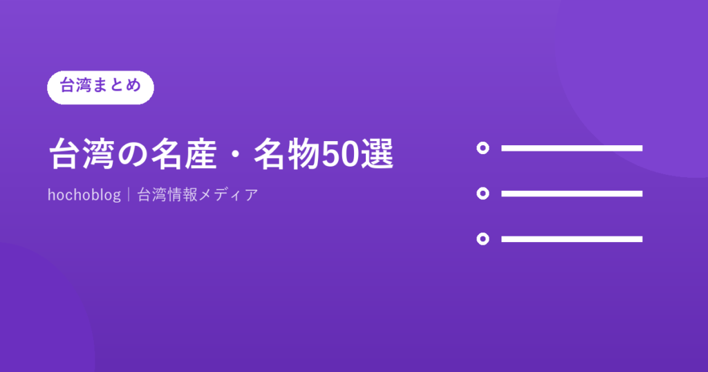 台湾の名産・名物50選【2026年最新】お土産・グルメ・工芸品・特産品を地域別・カテゴリ別に完全網羅した決定版ガイド