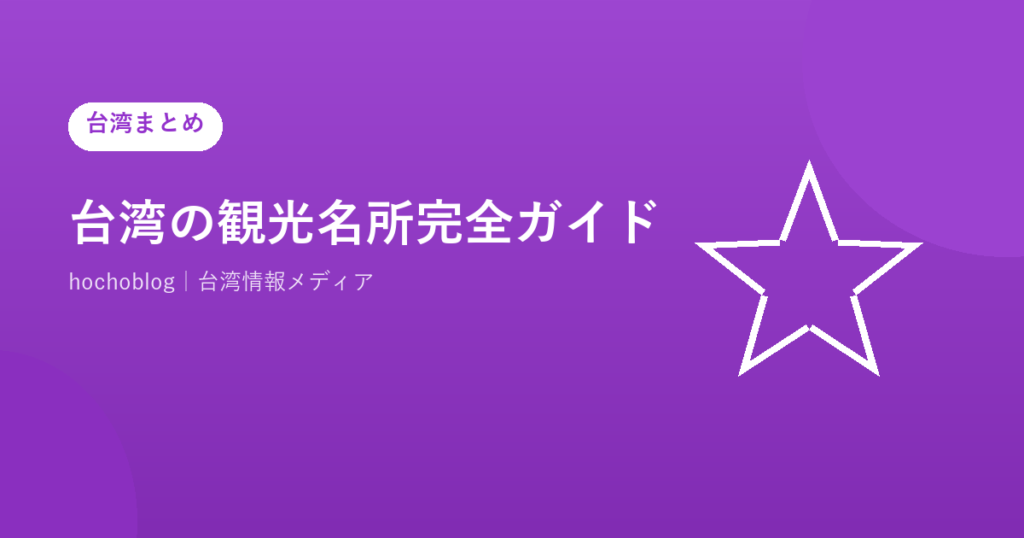台湾の観光名所完全ガイド【2026年最新】台北・九份・台中・台南・高雄・花蓮・日月潭・太魯閣・阿里山まで定番から穴場・新スポットを完全網羅