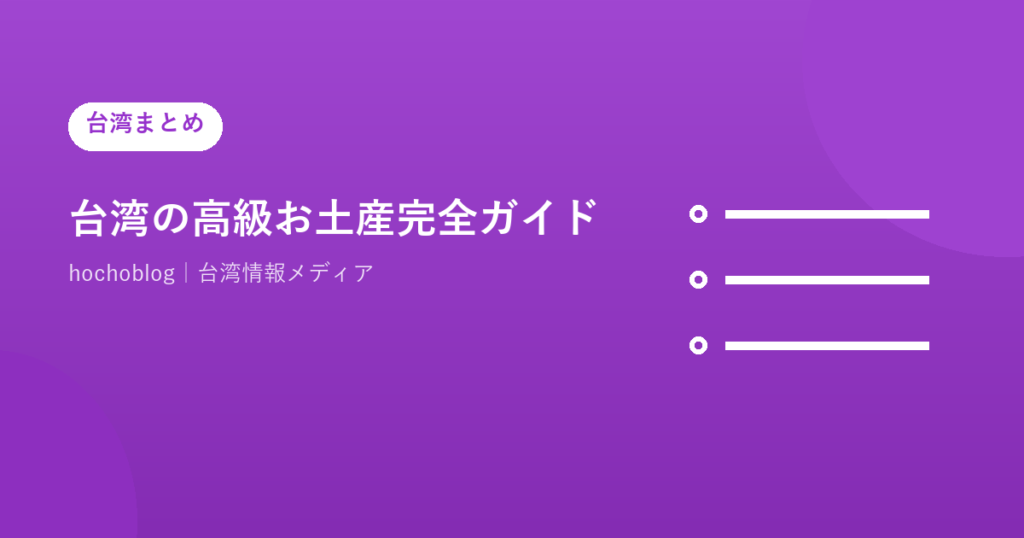 台湾の高級お土産完全ガイド【2026年最新】カバランウイスキー・高級台湾茶・パイナップルケーキ名店・福湾チョコレート・阿原石けんなど喜ばれる上質な台湾土産を徹底解説