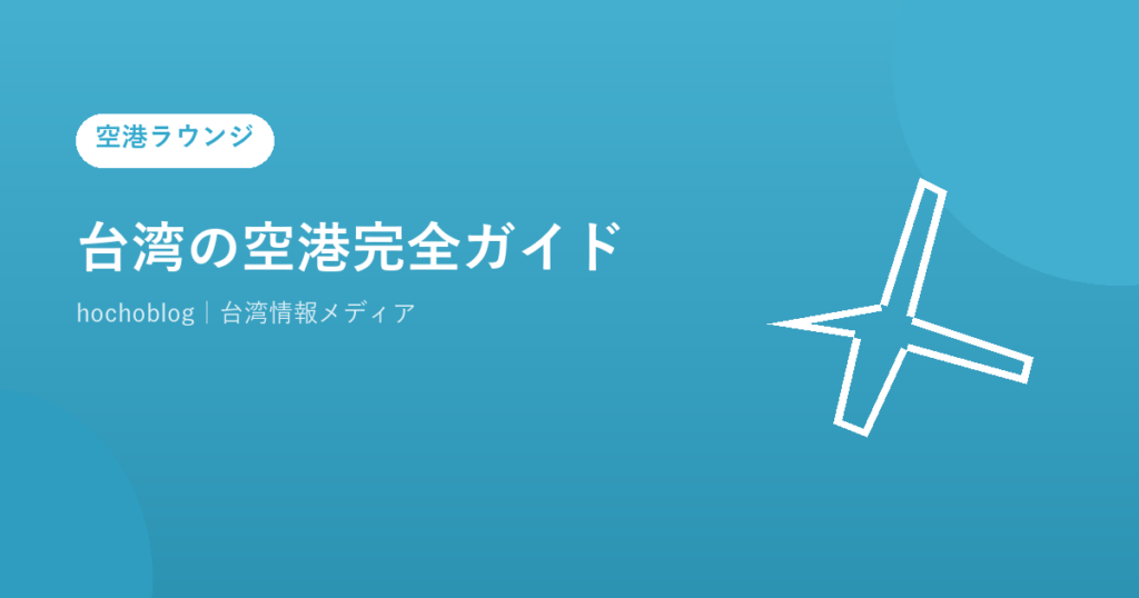 台湾の空港完全ガイド【2026年最新】桃園国際空港・松山空港・高雄国際空港の特徴・アクセス・ターミナル情報・免税店・SIM・第3ターミナル最新情報を徹底解説
