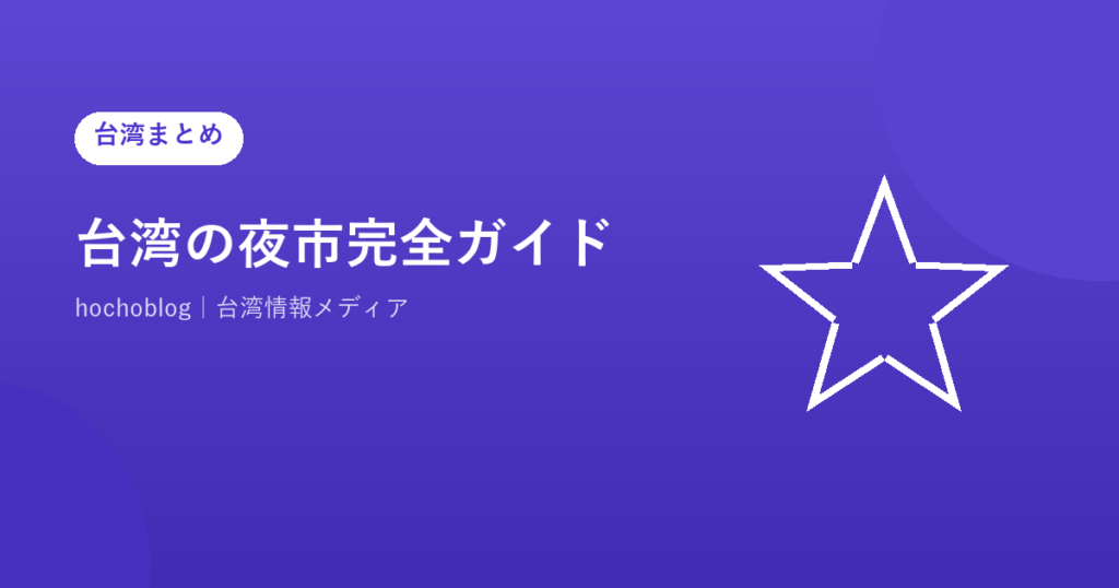 台湾の夜市完全ガイド【2026年最新】士林・饒河街・寧夏・花園・六合・東大門など人気夜市の特徴・必食グルメ・アクセス・攻略法を徹底解説