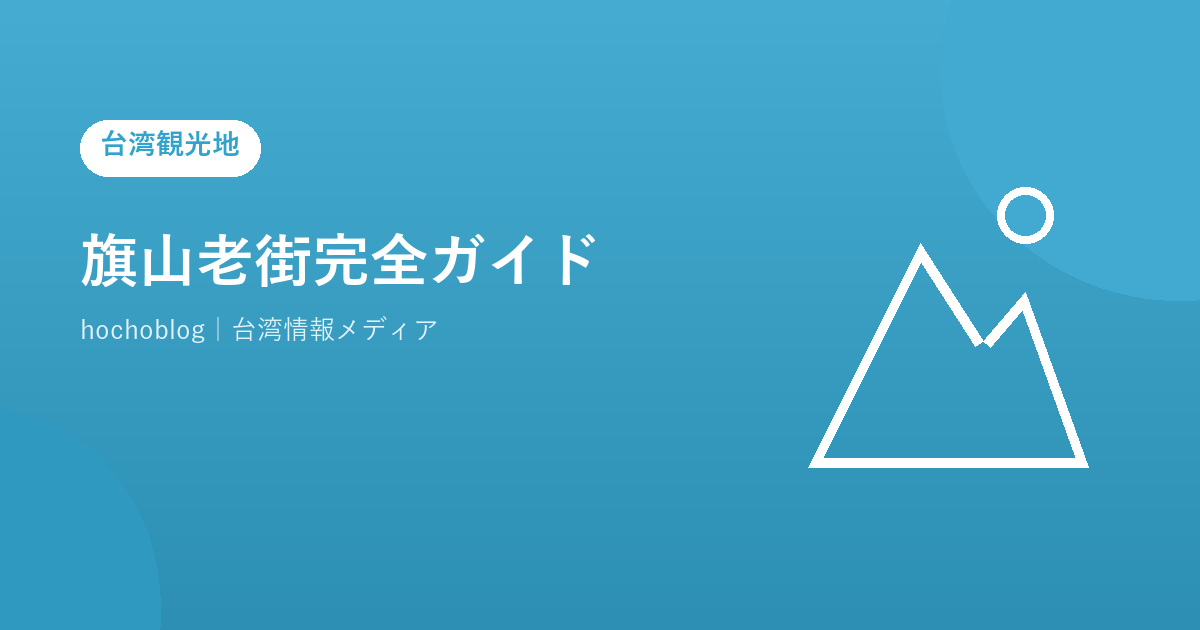 旗山老街完全ガイド【2026年最新】高雄の歴史的バロック建築の街並み・必食グルメ・アクセス・見どころ・バナナの街の魅力を徹底解説