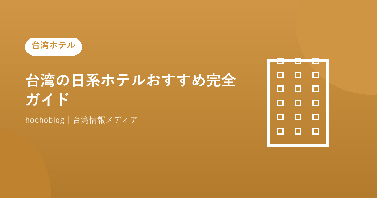 台湾の日系ホテルおすすめ完全ガイド【2026年最新版】日本語対応・選び方・エリア別まとめ