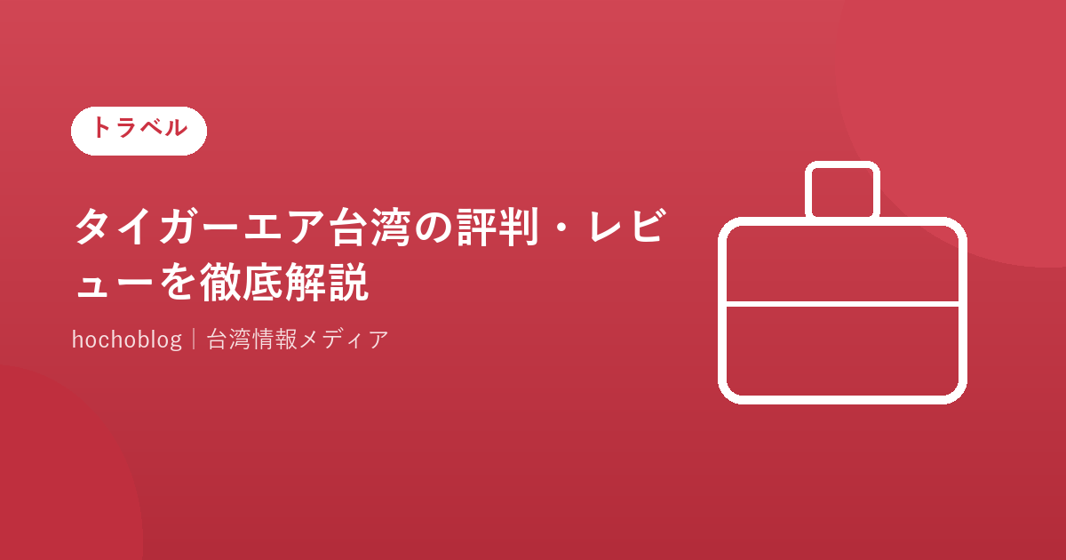 タイガーエア台湾の評判・レビューを徹底解説！実際に乗ってわかった口コミまとめ【2026年最新版】