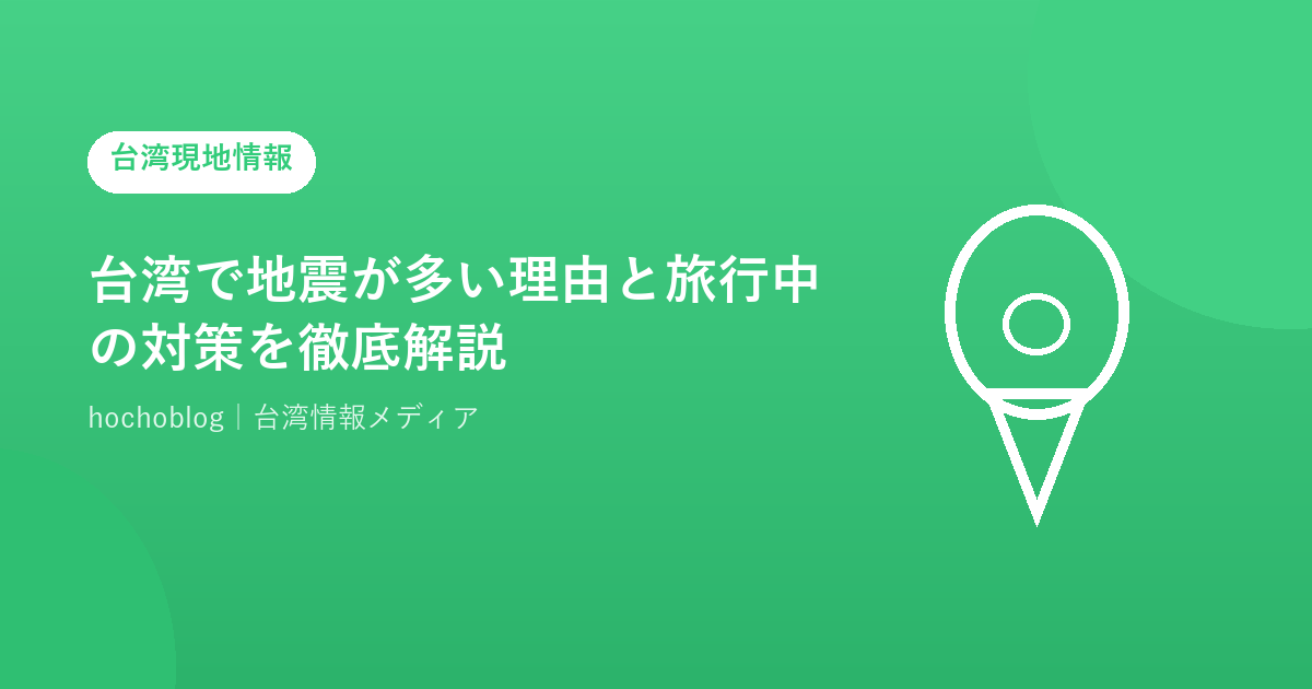 台湾で地震が多い理由と旅行中の対策を徹底解説！歴史・震度・安全行動まとめ【2026年最新版】