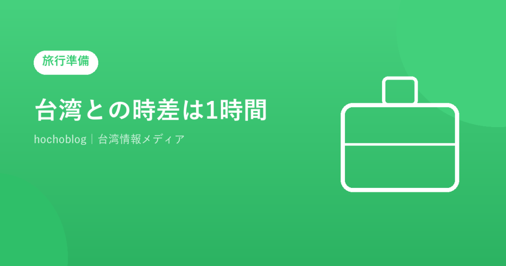 台湾との時差は1時間！日本との時差・時刻換算・旅行への影響を徹底解説【2026年最新版】