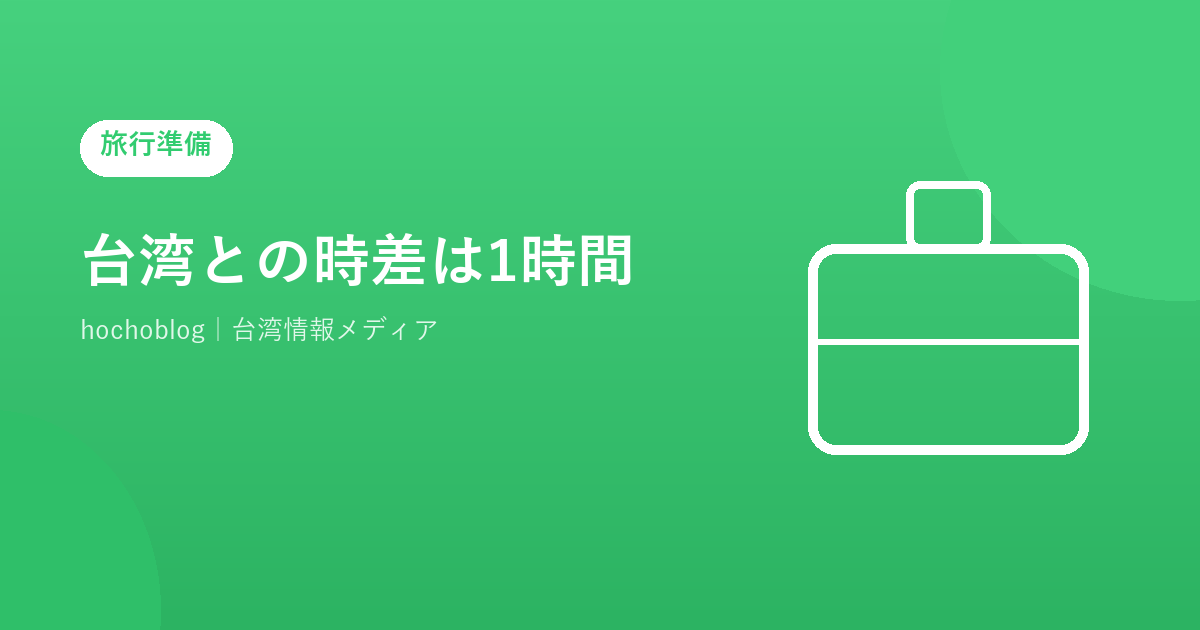 台湾との時差は1時間!日本との時差・時刻換算・旅行への影響を徹底解説【2026年最新版】