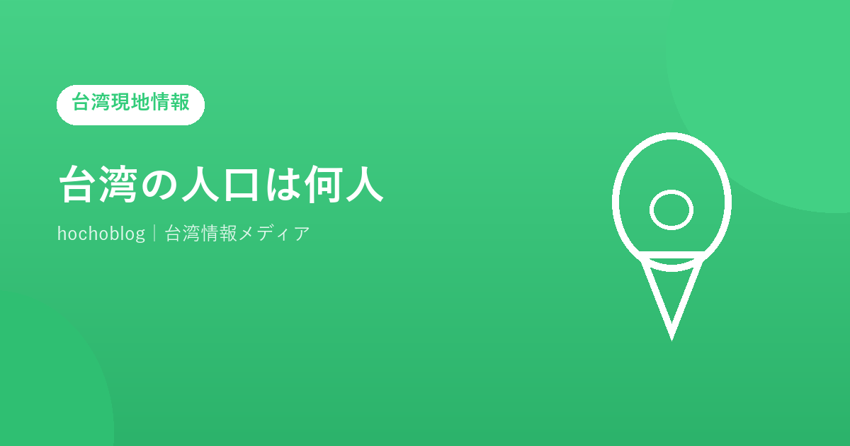 台湾の人口は何人?2026年最新データと少子高齢化・都市別人口・将来予測を徹底解説