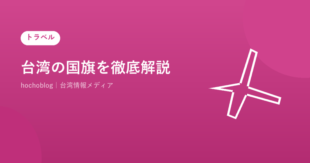 台湾の国旗を徹底解説！デザインの意味・歴史・中国との違い・使われる場面まで【2026年最新版】
