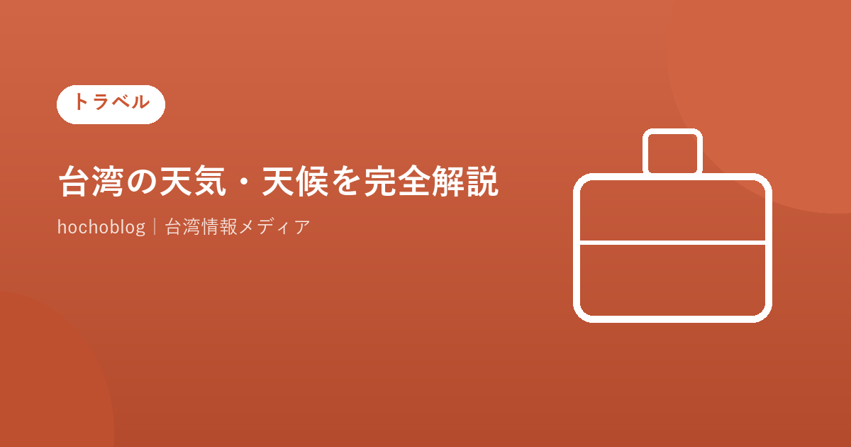 台湾の天気・天候を完全解説！月別気温・降水量・地域差・旅行ベストシーズンまとめ【2026年最新版】